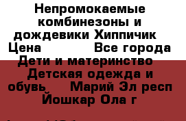 Непромокаемые комбинезоны и дождевики Хиппичик › Цена ­ 1 810 - Все города Дети и материнство » Детская одежда и обувь   . Марий Эл респ.,Йошкар-Ола г.